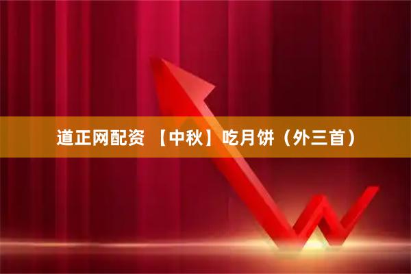 道正网配资 【中秋】吃月饼（外三首）