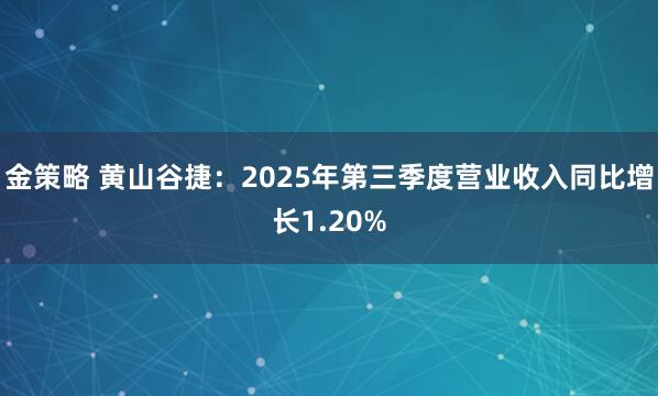 金策略 黄山谷捷：2025年第三季度营业收入同比增长1.20%