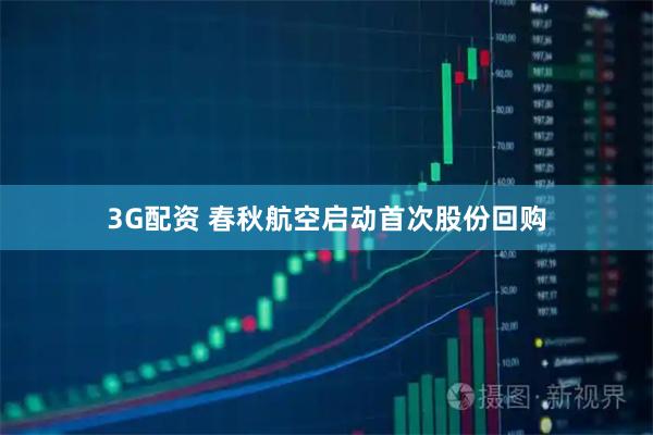 3G配资 春秋航空启动首次股份回购